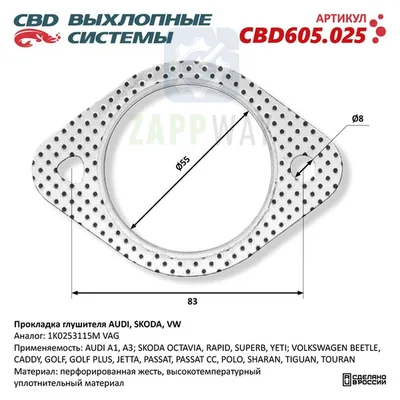 Прокладка глушителя для AUDI, SKODA, VW CBD