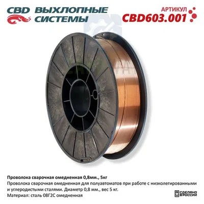 Сварочная проволока омедненная ER70S-6 0,8мм CBD