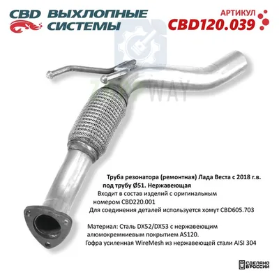 Труба резонатора Лада Веста с ремонтом CBD