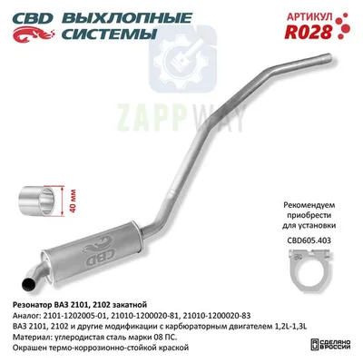 Резонатор ВАЗ 2101-2102 закатной, нержавеющий CBD