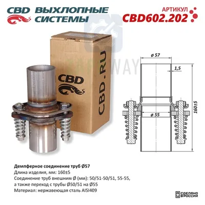 Демпферное соединение Ø57 L160 AISI409   CBD