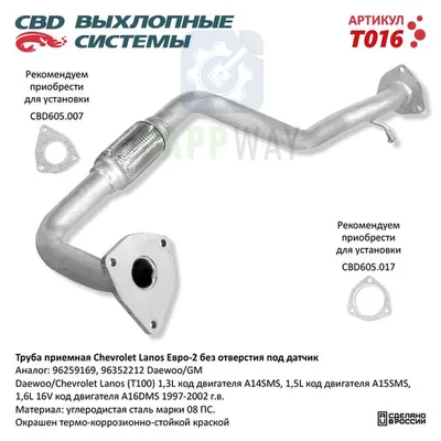 Труба приемная Chevrolet Lanos без датчика CBD CBD