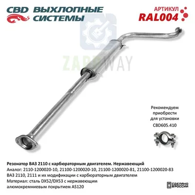Резонатор ВАЗ 2110-2111, 2112 карбюратор Нержавеющий CBD