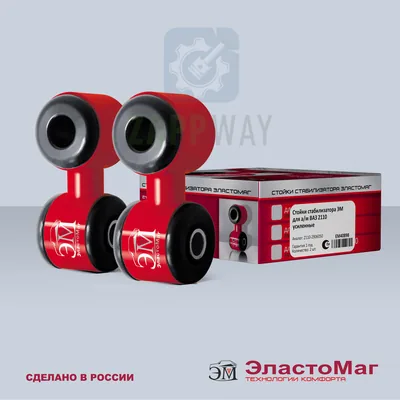 Стойка стабилизатора 2110 (усиленная) ЭластоМаг