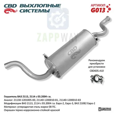 Глушитель ВАЗ 2113 2114 с 03.2004 г.в. Евро-2/3