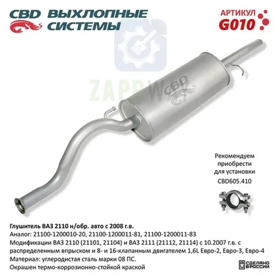 Глушитель ВАЗ 2110 авто с 08 нерж CBD