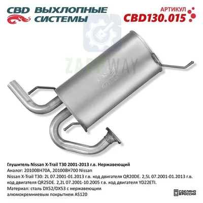 Глушитель Ниссан Икс-Трейл T30 нержавеющий CBD