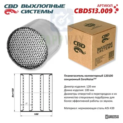 Пламегаситель секционный ZeroNoise из нержавейки CBD