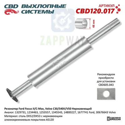 Резонатор Focus II/C-Max Volvo C30 нержавейка CBD