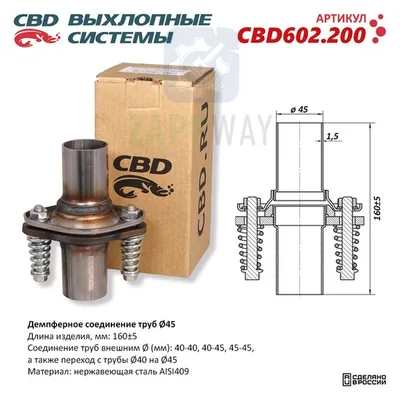 Демпферное соединение Ø45 L160 AISI409   CBD