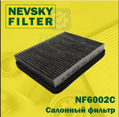 Фильтр салона 2110  с 2003 г.  Невский фильтр 2110