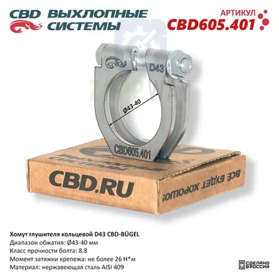 Хомут глушителя кольцевой D43 Нержавеющий CBD