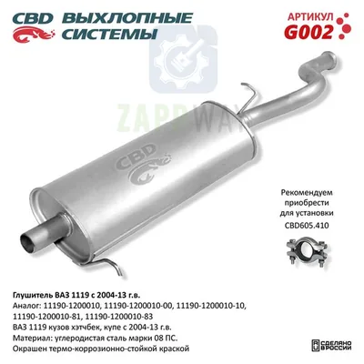 Глушитель ВАЗ 1119 хэтчбек/купэ CBD