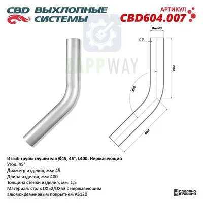 Изгиб трубы глушителя d45-45°   CBD