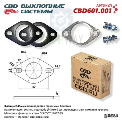 Фланцы d45мм с прокладкой и болтами CBD CBD