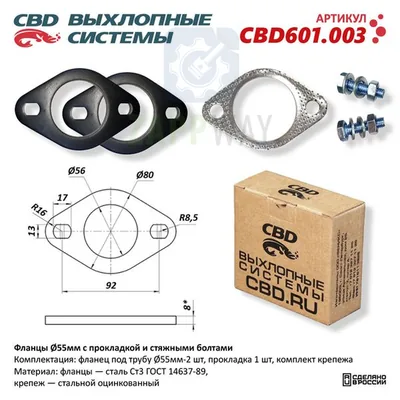 Фланцы d55мм с прокладкой и стяжными болтами CBD