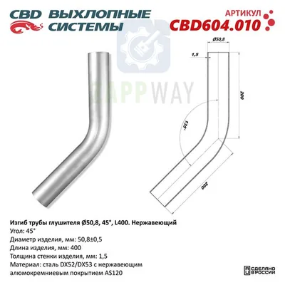 Изгиб трубы глушителя d50-45°   CBD