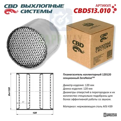 Пламегаситель секционный ZeroNoise из нержавейки CBD