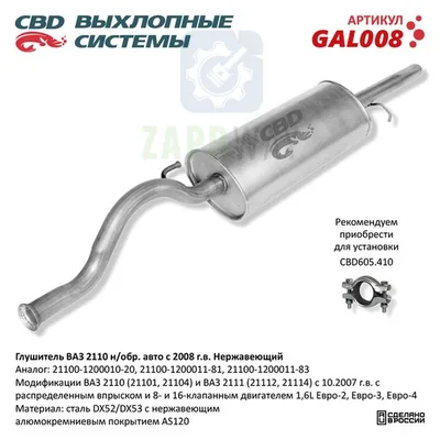 Глушитель ВАЗ 2110 авто с 08 нерж CBD