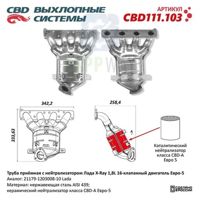 Труба приемная с нейтрализатором Лада X-Ray CBD