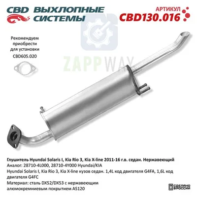 Глушитель Солярис/Рио седан нержавеющий CBD