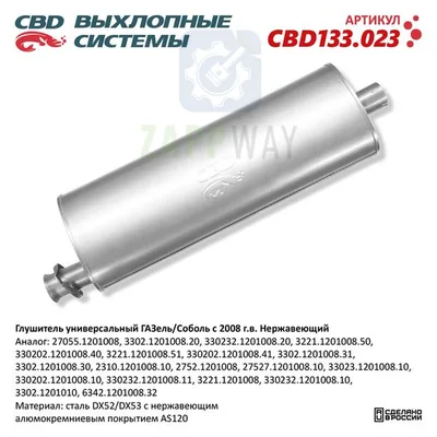 Глушитель ГАЗель/Соболь универсальный нерж CBD