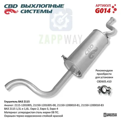 Глушитель ВАЗ 2115 Евро CBD