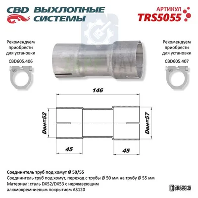 Соединитель труб под хомут CBD