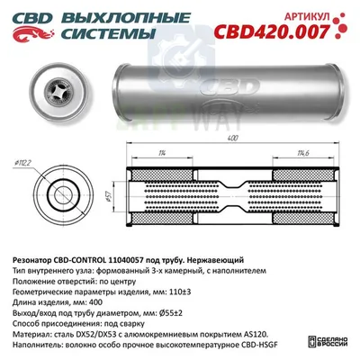 Резонатор универсальный под трубу 55мм 3-камерный CBD