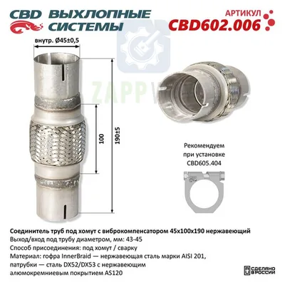 Соединитель труб с виброкомпенсатором 45x100x190 CBD