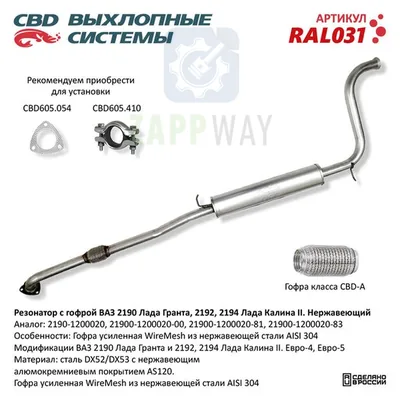 Резонатор ВАЗ 2190, 1118 с гофрой, нержавеющий CBD