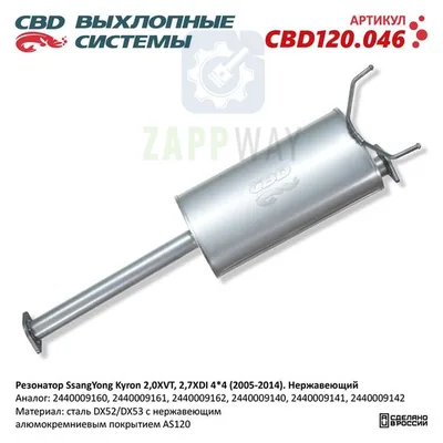 Резонатор SsangYong Kyron 2,0XVT, 2,7XDI 4x4 2005-2014 CBD
