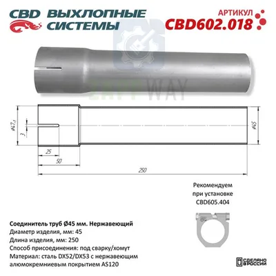 Соединитель труб d45мм, длина 250мм CBD