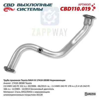 Труба приемная Toyota RAV4 III CBD