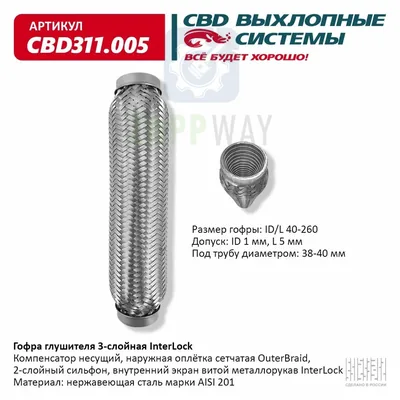 Гофра глушителя InterLock 3-сл 40-260 CBD