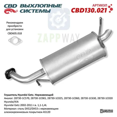 Глушитель Хендай Гетц нержавеющий CBD