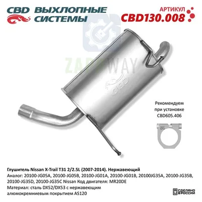 Глушитель Ниссан Икс-Трейл T31 нержавеющий CBD