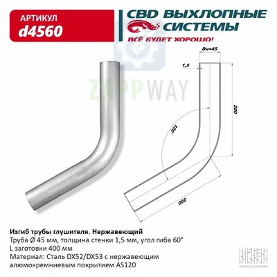 Изгиб трубы глушителя d45-60°   CBD