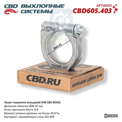 Хомут глушителя кольцевой D48 Нержавеющий CBD