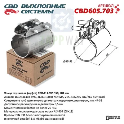 Хомут глушителя (муфта) D50 (47-52) L84 мм Нержавейка CBD