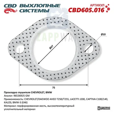 Прокладка глушителя для CHEVROLET, BMW 96536925 CBD