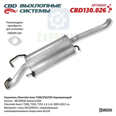 Глушитель Шевроле Авео нержавеющий CBD