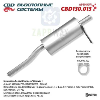 Глушитель Рено Сандеро Степвей 1 нержавеющий CBD