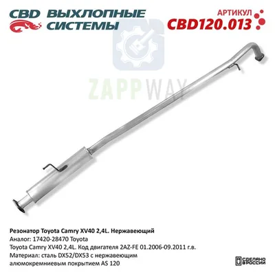 Резонатор Toyota Camry XV40 2,4L, нержавеющий CBD