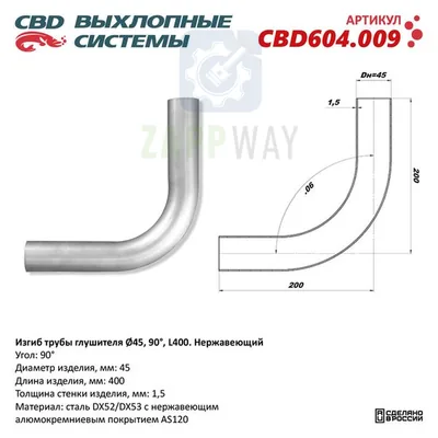 Изгиб трубы глушителя d45-90° L400 мм   CBD