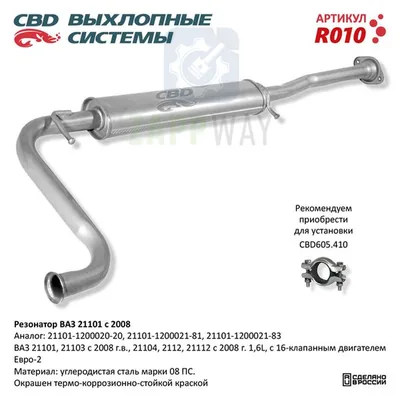 Резонатор ВАЗ 21101-103/104/12/112 с 2008 Евро-2 CBD