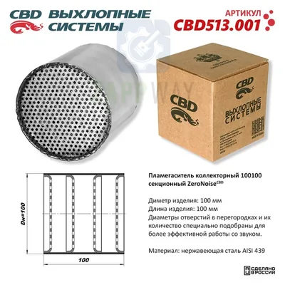 Пламегаситель секционный ZeroNoise нерж. сталь CBD
