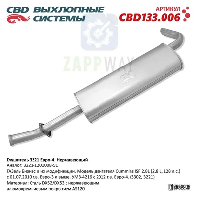 Глушитель 3221 Евро-4 Нержавеющий