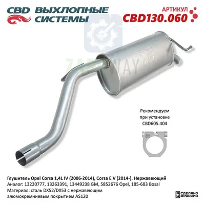 Глушитель Опель Корса D E нержавеющий CBD