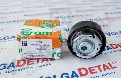 Ролик натяжителя ремня ГРМ ВАЗ 2190 (C894) CORAM